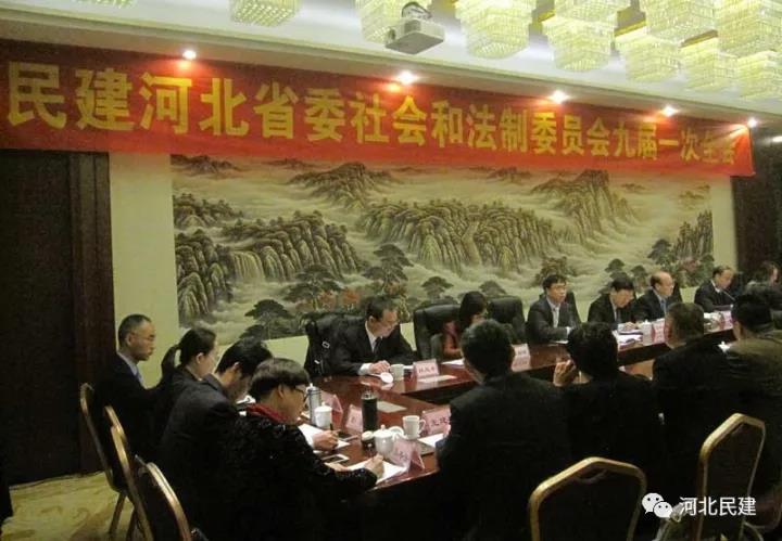 民建河北省第九屆委員會社會和法制委員會第一次全體會議在石家莊召開.jpg