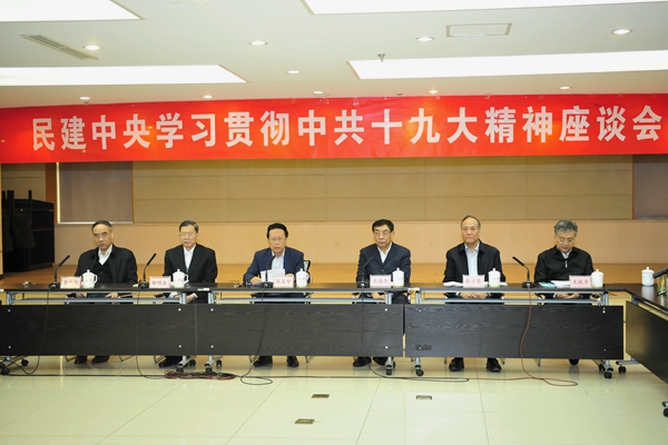 民建中央學習貫徹中共十九大精神座談會在京召開1.jpg