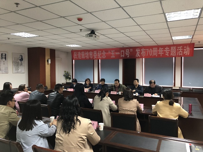 民建廊坊市委召開紀念“五一口號”發布70周年座談會3-1.jpg