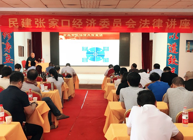 民建張家口經(jīng)濟委員會企業(yè)法律大講堂開講法1-1.jpg