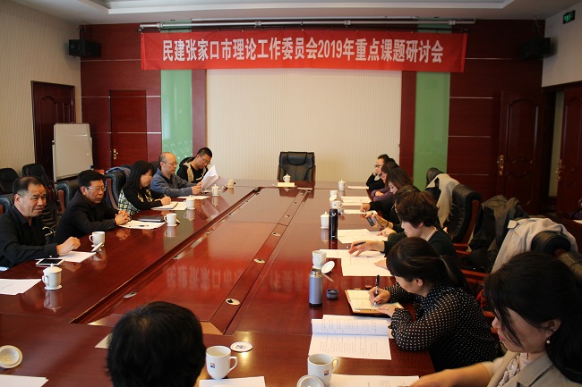 民建張家口市理論工作委員會召開重點課題研討會1-1.jpg