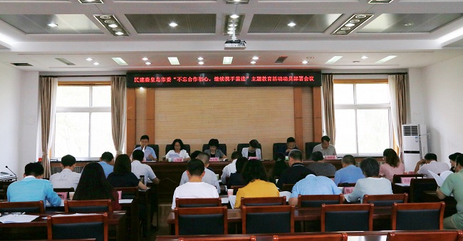 民建秦皇島市委召開“不忘合作初心，繼續攜手前進”主題教育活動動員部署會議1-1.jpg