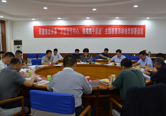 20190912民建保定市委召開“不忘合作初心，繼續攜手前進”主題教育活動動員部署會議1-1.jpg