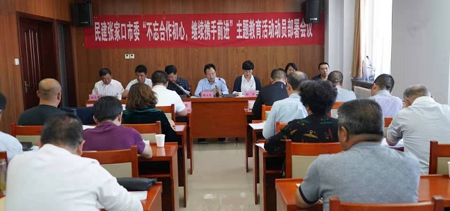 民建張家口市委開展“不忘合作初心，繼續攜手前進”主題教育活動動員部署會議會議現場1-1.jpg