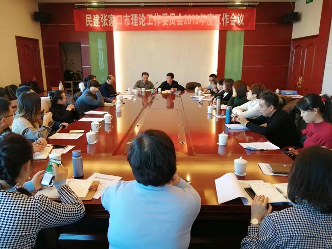 民建張家口市委理論工作委員會召開工作會議-1.jpg
