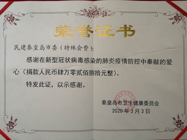 助力“戰疫” 踐行初心——民建秦皇島市委開展第三次特殊會費捐贈活動1.jpg