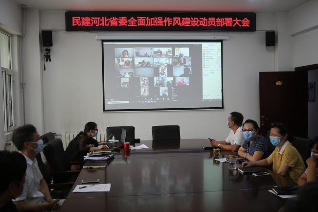 民建河北省委召開全面加強作風建設視頻工作會議1-1.jpg