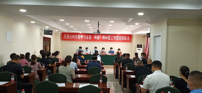 2020.6滄州民建學習兩會精神和表彰會信息2-1.jpg