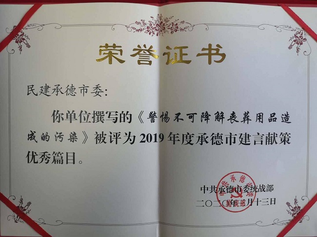 民建承德市委榮獲2019年度市統戰信息工作獎勵2-1.jpg