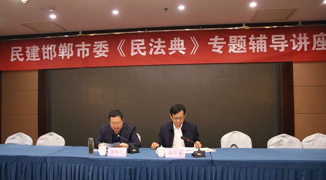 民建邯鄲市委舉辦《民法典》專題輔導講座 主席臺-1.jpg