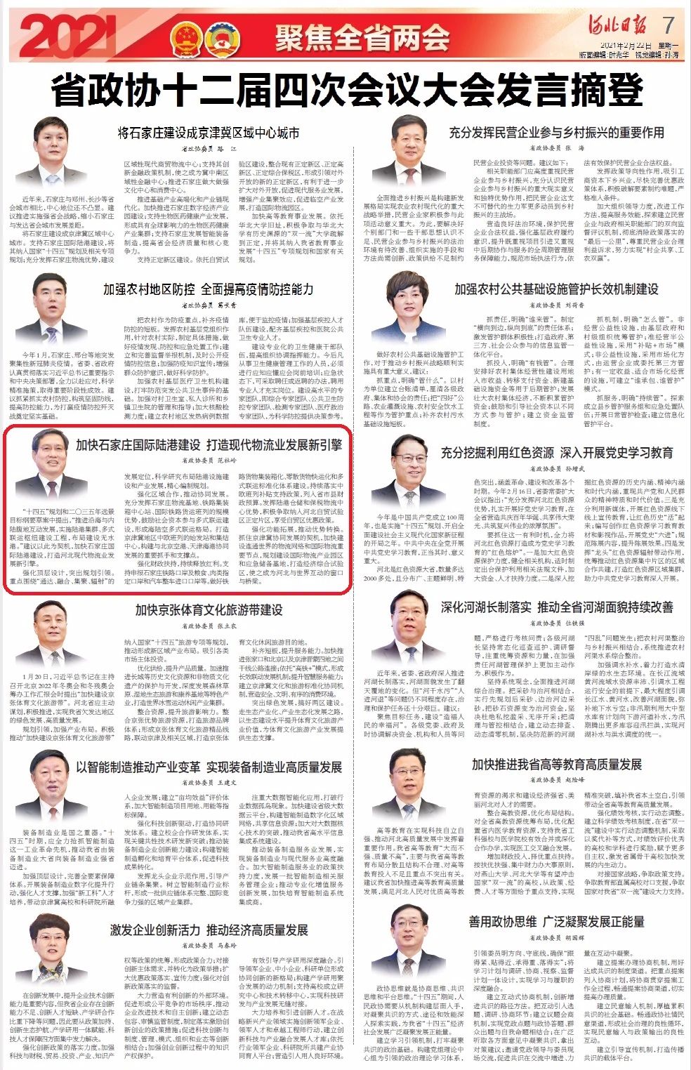 河北日報：范社嶺委員在省政協十二屆四次會議大會發言.jpg