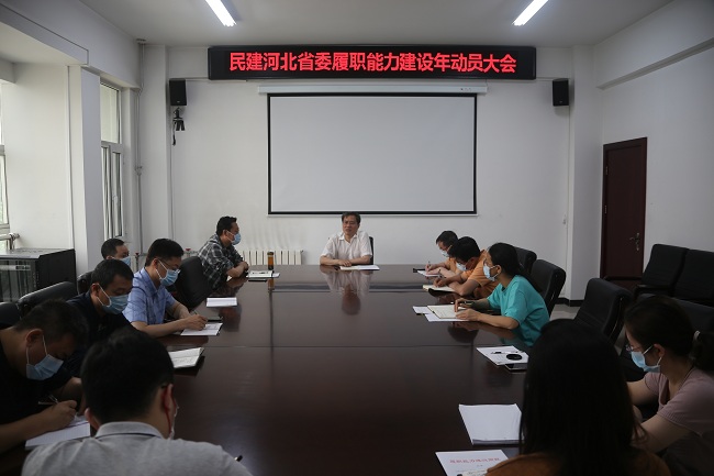民建河北省委召開履職能力建設年動員大會-會場-1.jpg