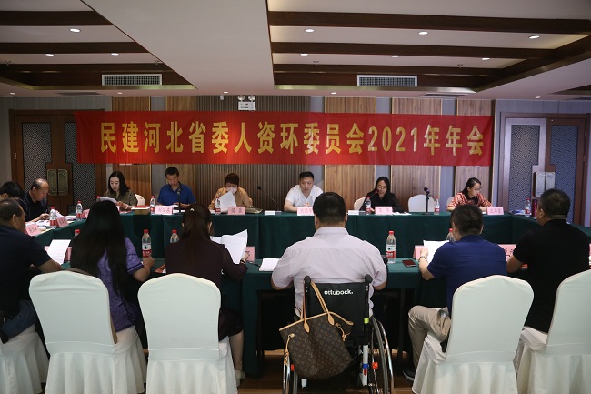 民建河北省委人口資源環(huán)境委員會(huì)2021年年會(huì)在承德召開(kāi) (8)-1.jpg