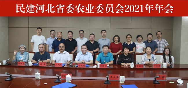 民建河北省委農業委員會2021年年會在石家莊召開 農業委員會合影-1.jpg