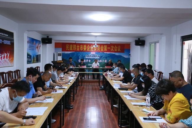 民建邢臺市委企業(yè)委員會召開第一次會議 (1)-1.jpg