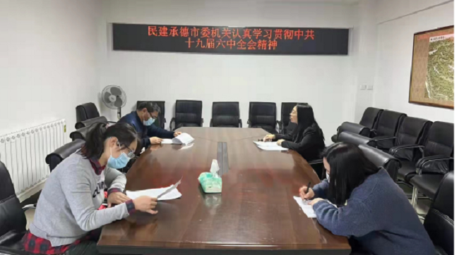 民建承德市委機關認真學習貫徹中共十九屆六中全會精神1-1.png