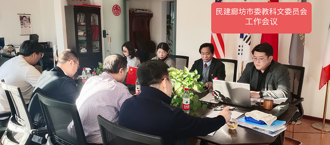 民建廊坊市委教科文委員會召開學習中共十九屆六中全會精神主題工作會議-1.png