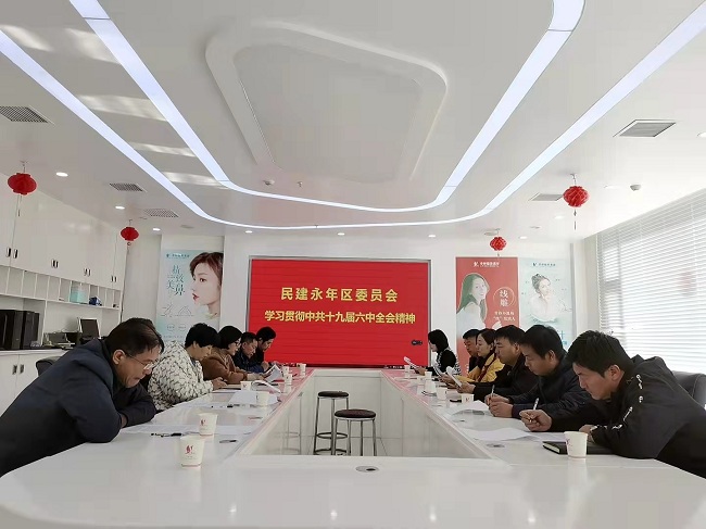 民建永年區基層委員會召開專題會議 學習貫徹中共十九屆六中全會精神-1.jpg