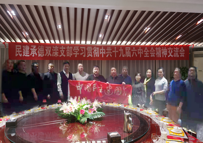 民建承德市委雙灤支部舉辦學習貫徹中共第十九屆六中全會精神交流會-1.png