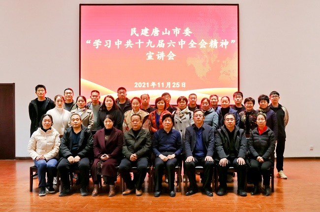 民建唐山市委豐南區總支召開學習中共十九屆六中全會精神宣講會4-1.jpg