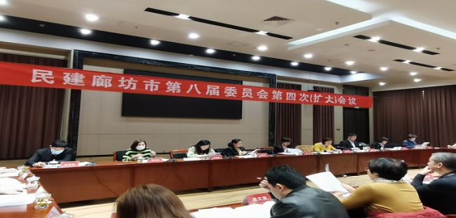民建廊坊市委召開擴(kuò)大會議專題學(xué)習(xí)十九屆六中全會精神1-1.png
