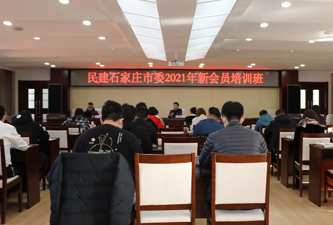 民建石家莊市委會舉辦2021年新會員培訓班(1)-1-1.jpg
