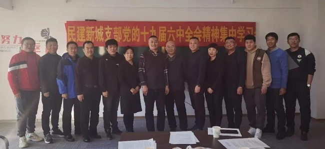 跟黨走 共筑夢——民建保定市新城支部開展黨的十九屆六中全會精神集中學(xué)習(xí) (2)-1.jpg