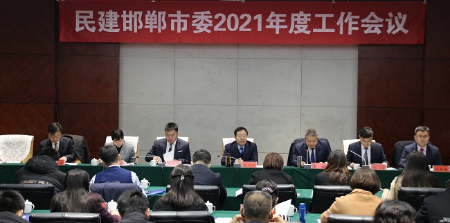 民建邯鄲市委召開2021年度工作會議 深入學習中共十九屆六中全會精神和民建十一屆五中全會精神-報道稿1-1.jpg
