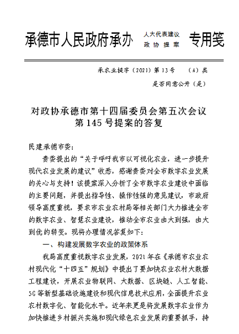 承德市農(nóng)業(yè)農(nóng)村局答復(fù)民建提案-1.png
