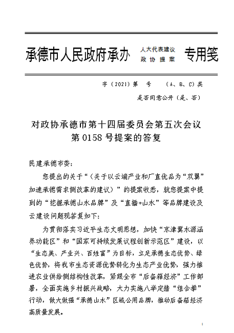承德市山水農(nóng)業(yè)集團就民建提案進行答復(fù)-1.png