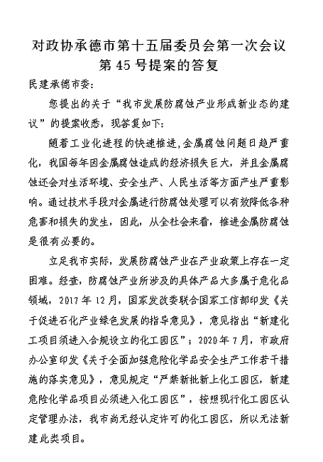 民建承德市委對市發(fā)改委等單位提案答復滿意-1.png