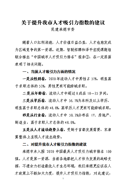 中共承德市委組織部就民建承德市委提案進行答復-1.png