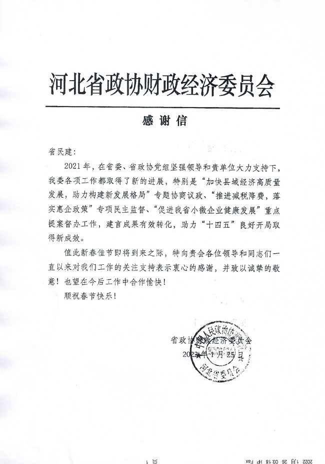 河北省政協財經委致信民建河北省委表示感謝-1.jpg