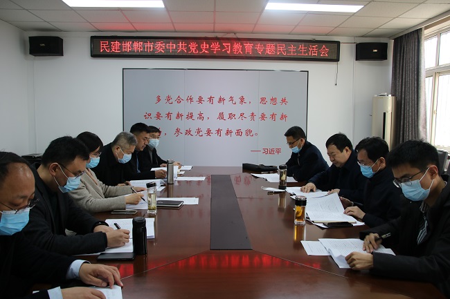 民建邯鄲市委召開中共黨史學習教育專題民主生活會-1.jpg
