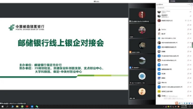 民建保定市委科創園支部舉辦“銀企線上對接會”1-1.jpg