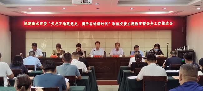 民建衡水市委召開“矢志不渝跟黨走、攜手奮進新時代”政治交接主題教育暨會務工作推進會-1.jpg