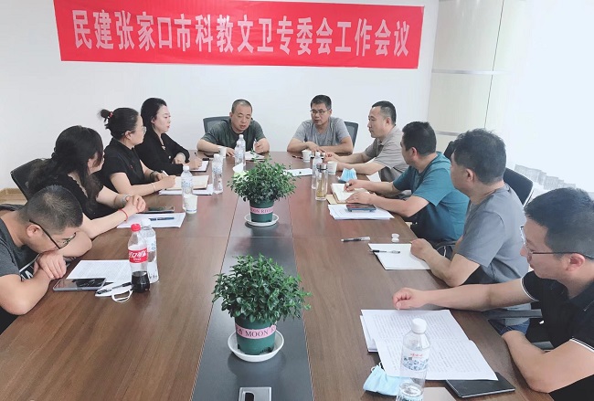 民建張家口市科教文衛專委會召開學習及工作會議-1.jpg