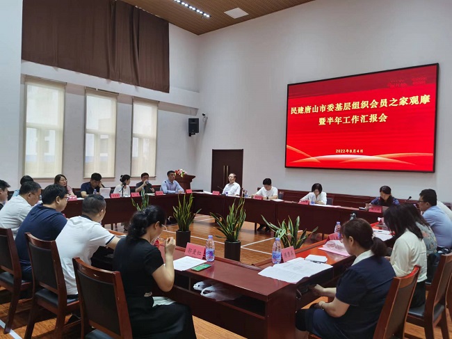 民建唐山市委召開會(huì)員之家觀摩及基層半年工作匯報(bào)會(huì) (15)-1.jpg