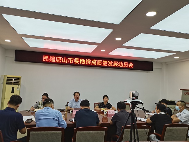 民建唐山市委召開助推高質量發展動員會報道稿1 (3)-1.jpg