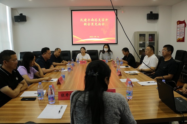 民建唐山市委區(qū)豐南總支召開培養(yǎng)擬發(fā)展人員見面會1-1.jpg