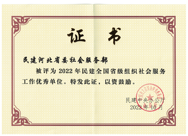 喜訊！民建河北省委社會服務部榮獲2022年民建全國省級組織“社會服務工作優秀單位”稱號-1.png