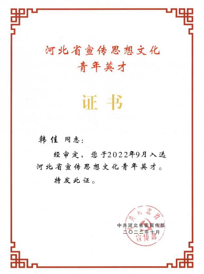 民建會員韓佳入選2022年河北宣傳思想文化青年英才1-1.png