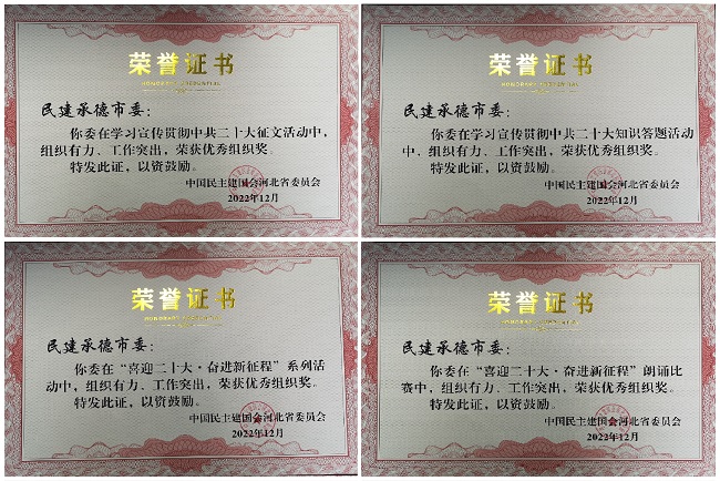 1民建承德市委及部分支部、會員榮獲民建省委獎勵 (2)-1.jpg