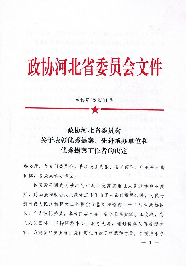 民建河北省委榮獲省政協(xié)多項表彰1 (3)-1.jpg