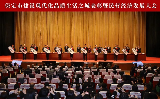 保定市建設現代化品質生活之城表彰暨民營經濟發展大會現場圖片.jpg