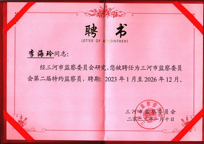 民建市委委員李海玲受聘三河市監(jiān)察委員會第二屆特約監(jiān)察員.jpg