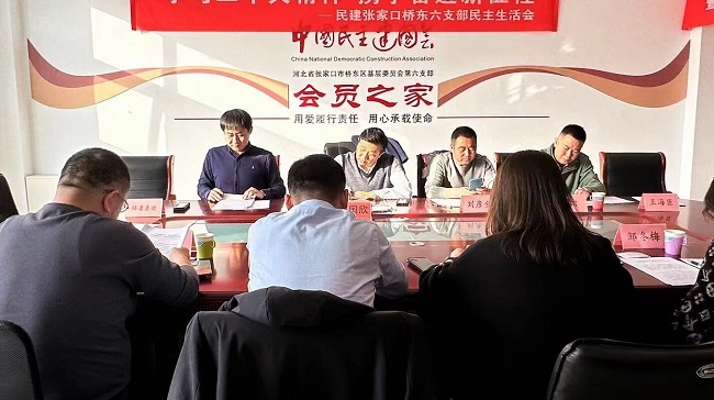 民建張家口橋東區第六支部召開民主生活會-1.jpg