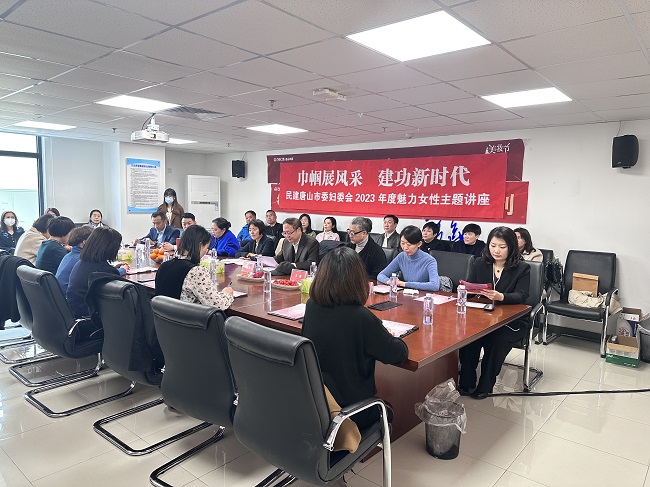 民建唐山市委婦委會(huì)舉辦2023年度魅力女性主題講座-1.jpg