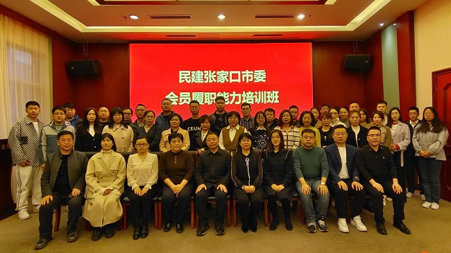 民建張家口市委舉辦會員履職能力培訓班 (2)-1.jpg