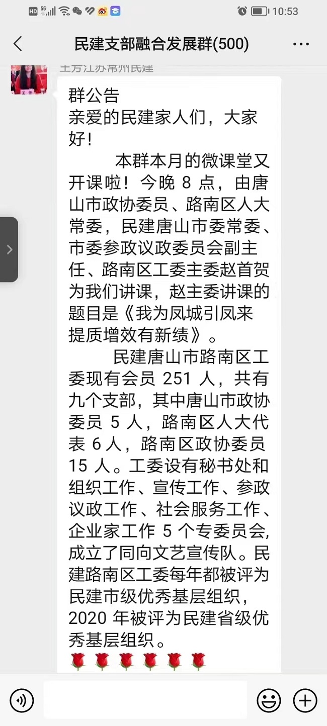 民建唐山市委路南區(qū)工委在“全國(guó)民建支部融合發(fā)展群”中進(jìn)行線上招商.jpg